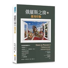 俄羅斯之窗2：臺灣印象