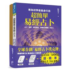 超簡單易經占卜＋易經占卜撲克牌