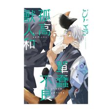 孤高獸人和單蠢不良(全)