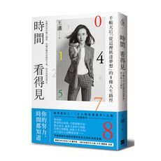 時間看得見(手帳天后從這裡抵達夢想的8條人生路徑)