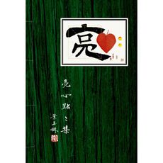 亮心點點集