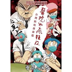 醫院也瘋狂(12)台灣防疫落幕篇