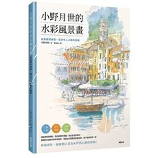 小野月世的水彩風景畫(從基礎到進階.畫出令人心動的瞬間)