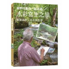 與野村重存一起巡遊水彩寫生之旅：描繪森林.流水與街景