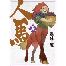 人馬(5)