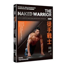 帕維爾徒手戰士訓練法：俄式訓練大師，傳授你只用自體重量訓練，就能練到超級強壯的戰鬥民族訓練法。