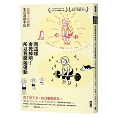 再這樣會死掉吧！所以我開始運動：弱雞上班族的生存運動手記