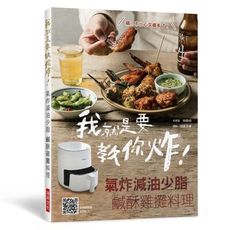 我就是要教你炸氣炸減油少脂鹹酥雞攤料理(還教你特調醬汁與醃料.好吃到想自己擺攤賣.在家小酌更安心.呃
