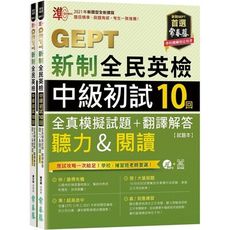 準！GEPT新制全民英檢中級初試10回全真模擬試題＋翻譯解答(聽力＆閱讀)-試題本＋翻譯解答本＋1M