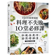 1500張實境照料理不失敗10堂必修課(世界金牌團隊的100道美味家常菜.炒燒蒸煮炸X溜煎燴拌漬烹調