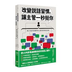 改變說話習慣，讓主管一秒挺你：被公司認可的優秀員工都在使用的說話術