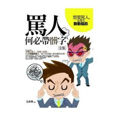 罵人何必帶髒字全集