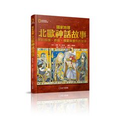 國家地理北歐神話故事(新版)：關於陰謀.詐術.情愛與復仇的故事