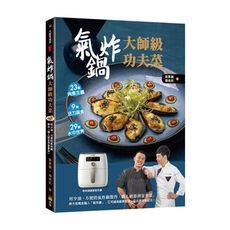 氣炸鍋大師級功夫菜(用少油.方便的氣炸鍋製作職人級澎湃宴會菜)