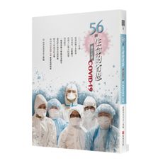 56個生命的省思-攜手走過COVID-19