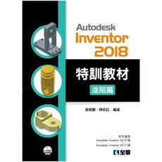Autodesk Inventor 2018特訓教材進階篇(附範例及動態影音教學光碟)