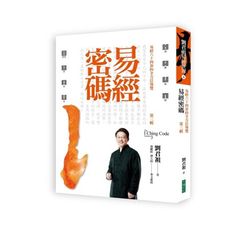 易經密碼第三輯(易經六十四卦的全方位導覽)