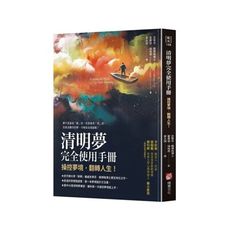清明夢完全使用手冊：操控夢境，翻轉人生