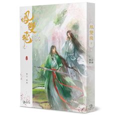 鳳雙飛(下)