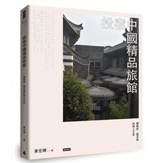 投宿中國精品旅館：體驗新.舊交融的極上之宿