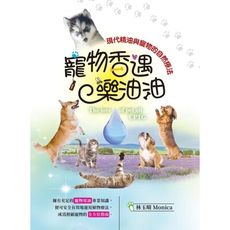 寵物香遇樂油油：現代精油與寵物的自然療法