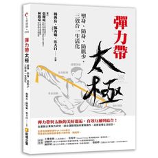 彈力帶太極(塑身防身防肌少.三效合一生活化)