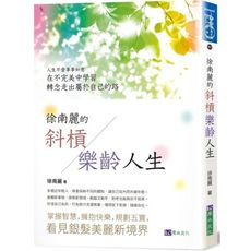 徐南麗的斜槓樂齡人生