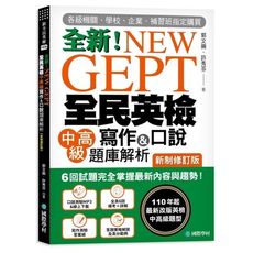 NEW GEPT 全新全民英檢中高級寫作＆口說題庫解析【新制修訂版】：6 回試題完全掌握最新內容與趨