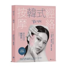 韓式經絡按摩：通氣血，不動刀也能擁有巴掌臉.蘋果肌.緊實下顎線
