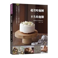 超省時麵團×不失敗麵糊RoBistore的烘焙食光(烘焙疑難雜症Q＆A與152個製作關鍵TIPS.不