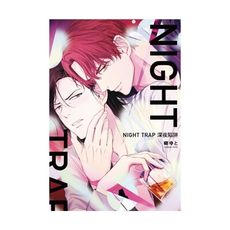 NIGHT TRAP深夜陷阱(全)