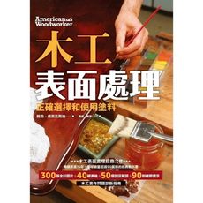 木工表面處理：正確選擇和使用塗料(暢銷歐美15年，全球銷量超50萬的經典教科書)