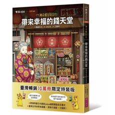 神奇柑仔店(1)帶來幸福的錢天堂(臺灣獨家限定特裝版)