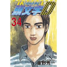 頭文字D(34)