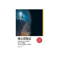 地心探險記