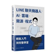 LINE聊天機器人＋AI＋雲端＋開源＋程式：輕鬆入門到完整學習
