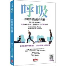 呼吸啟動筋膜自癒的開關