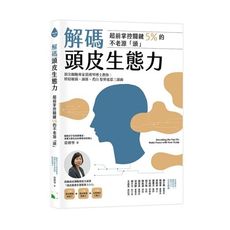 解碼頭皮生態力，超前掌控關鍵5％的不老源頭-頂尖細胞專家黃琇琴博士教你：終結敏弱、油落、禿白 髮界迷