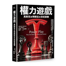 權力遊戲：馬斯克與特斯拉的世紀豪賭