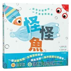 怪怪魚：一段關於海洋塑膠的生態冒險故事(SDGs閱讀書房)
