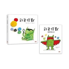 彩色怪獸繪本＋彩色怪著色本套組