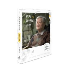我的新世紀詩路(李魁賢回憶錄)