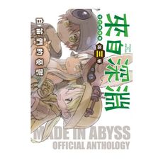 來自深淵官方創作集(第三層)白笛們的憂鬱