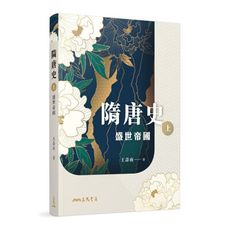 隋唐史(上)盛世帝國