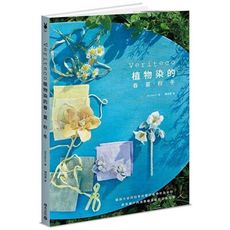 Veriteco植物染的春夏秋冬(摘採大自然四季收穫的植物作為染材.感受瀨戶內海島嶼氣息的染布日常)