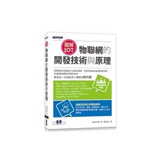 (圖解IoT)物聯網的開發技術與原理