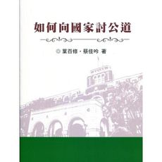 如何向國家討公道