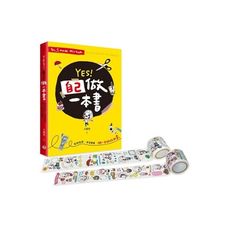 YES自己做一本書(剪剪貼貼.塗塗畫畫.做一本好玩的書)(附大頭兒系列原創和紙膠帶2卷)