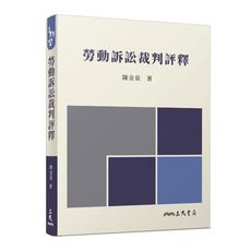 勞動訴訟裁判評釋