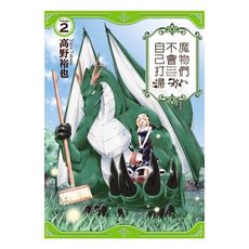 魔物們不會自己打掃(2)